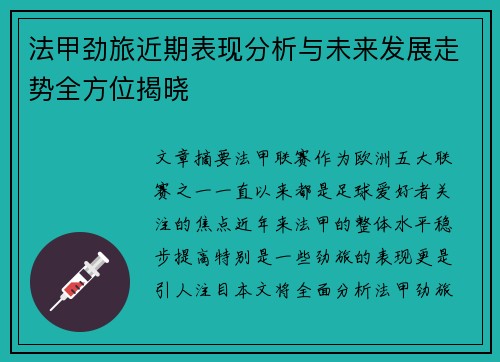 法甲劲旅近期表现分析与未来发展走势全方位揭晓