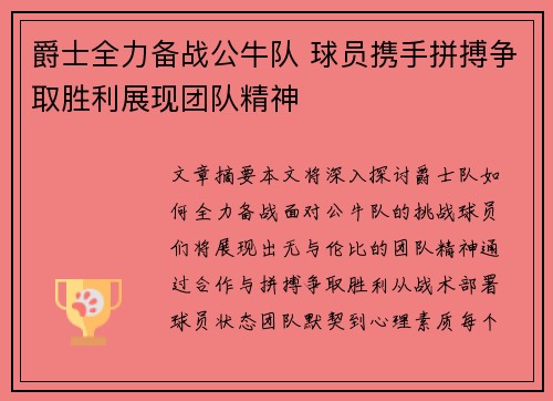 爵士全力备战公牛队 球员携手拼搏争取胜利展现团队精神