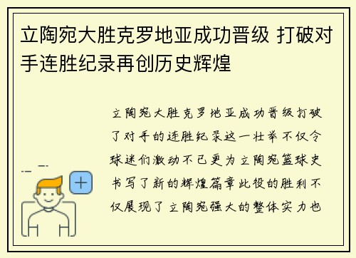 立陶宛大胜克罗地亚成功晋级 打破对手连胜纪录再创历史辉煌