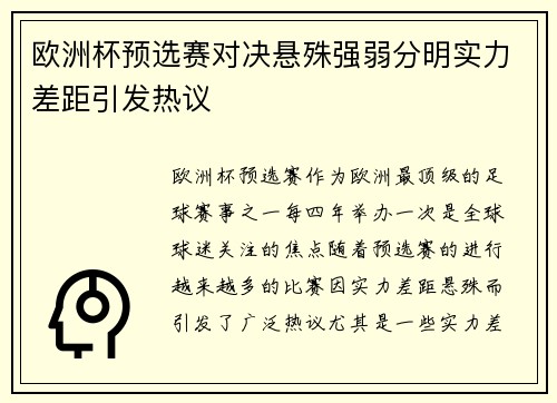 欧洲杯预选赛对决悬殊强弱分明实力差距引发热议