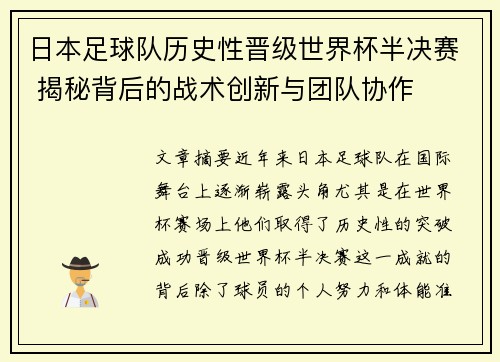 日本足球队历史性晋级世界杯半决赛 揭秘背后的战术创新与团队协作