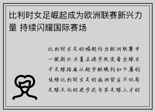 比利时女足崛起成为欧洲联赛新兴力量 持续闪耀国际赛场
