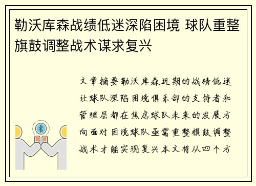 勒沃库森战绩低迷深陷困境 球队重整旗鼓调整战术谋求复兴