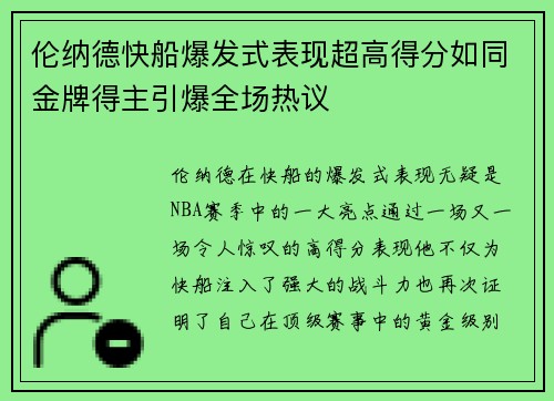 伦纳德快船爆发式表现超高得分如同金牌得主引爆全场热议