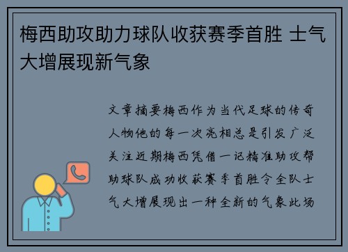 梅西助攻助力球队收获赛季首胜 士气大增展现新气象