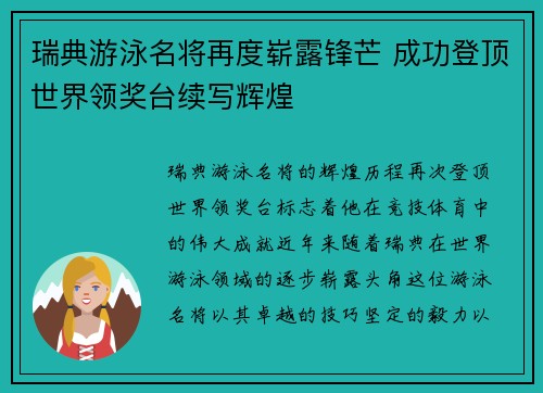 瑞典游泳名将再度崭露锋芒 成功登顶世界领奖台续写辉煌