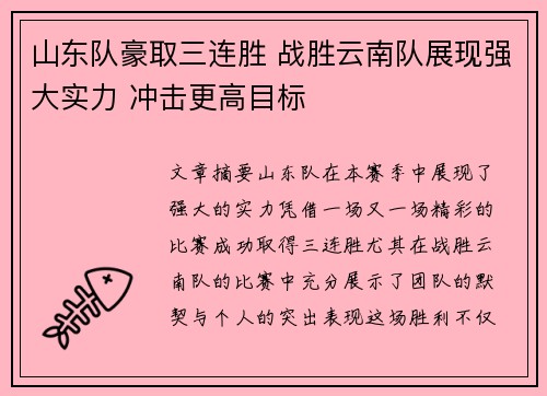 山东队豪取三连胜 战胜云南队展现强大实力 冲击更高目标