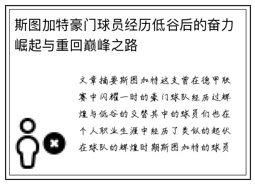 斯图加特豪门球员经历低谷后的奋力崛起与重回巅峰之路