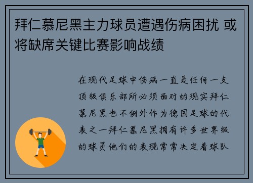 拜仁慕尼黑主力球员遭遇伤病困扰 或将缺席关键比赛影响战绩