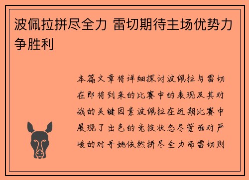 波佩拉拼尽全力 雷切期待主场优势力争胜利