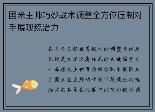 国米主帅巧妙战术调整全方位压制对手展现统治力
