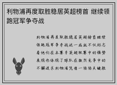 利物浦再度取胜稳居英超榜首 继续领跑冠军争夺战