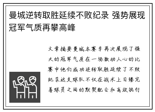 曼城逆转取胜延续不败纪录 强势展现冠军气质再攀高峰