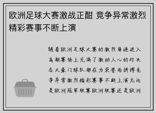 欧洲足球大赛激战正酣 竞争异常激烈精彩赛事不断上演