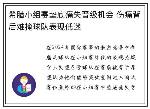 希腊小组赛垫底痛失晋级机会 伤痛背后难掩球队表现低迷