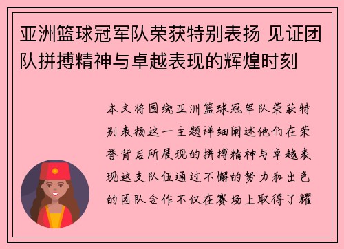 亚洲篮球冠军队荣获特别表扬 见证团队拼搏精神与卓越表现的辉煌时刻