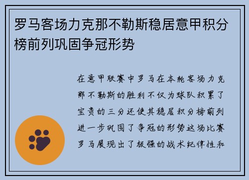 罗马客场力克那不勒斯稳居意甲积分榜前列巩固争冠形势