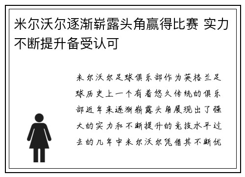 米尔沃尔逐渐崭露头角赢得比赛 实力不断提升备受认可