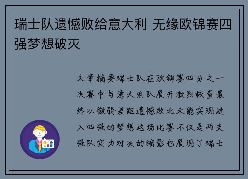 瑞士队遗憾败给意大利 无缘欧锦赛四强梦想破灭