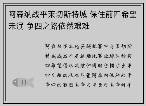 阿森纳战平莱切斯特城 保住前四希望未泯 争四之路依然艰难