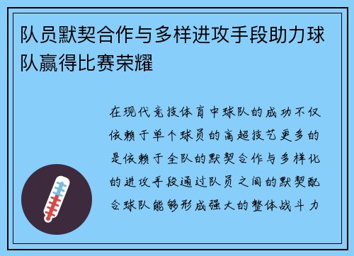 队员默契合作与多样进攻手段助力球队赢得比赛荣耀