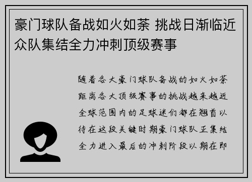 豪门球队备战如火如荼 挑战日渐临近众队集结全力冲刺顶级赛事