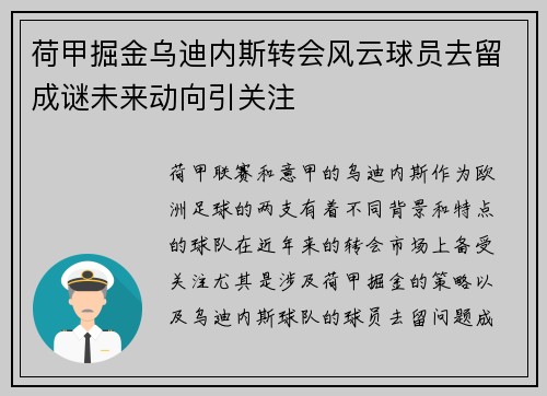 荷甲掘金乌迪内斯转会风云球员去留成谜未来动向引关注