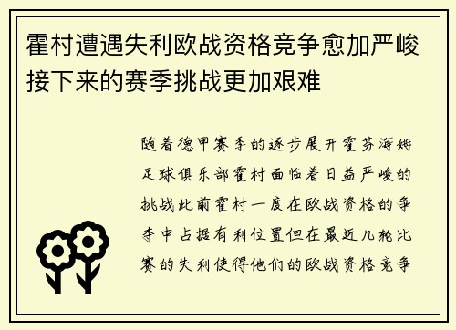 霍村遭遇失利欧战资格竞争愈加严峻接下来的赛季挑战更加艰难