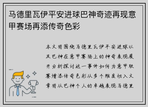 马德里瓦伊平安进球巴神奇迹再现意甲赛场再添传奇色彩