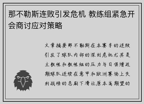 那不勒斯连败引发危机 教练组紧急开会商讨应对策略