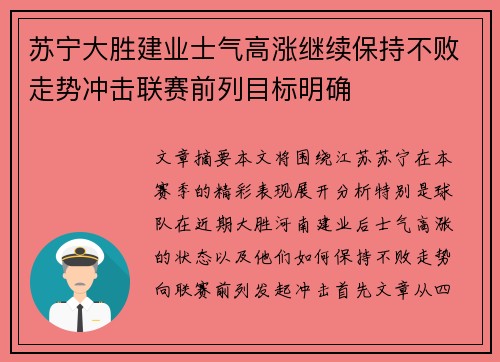苏宁大胜建业士气高涨继续保持不败走势冲击联赛前列目标明确