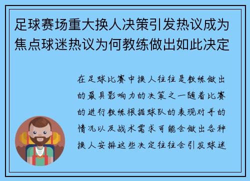 足球赛场重大换人决策引发热议成为焦点球迷热议为何教练做出如此决定