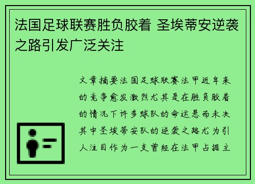 法国足球联赛胜负胶着 圣埃蒂安逆袭之路引发广泛关注