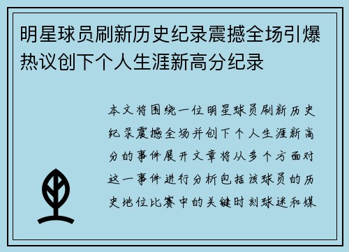 明星球员刷新历史纪录震撼全场引爆热议创下个人生涯新高分纪录
