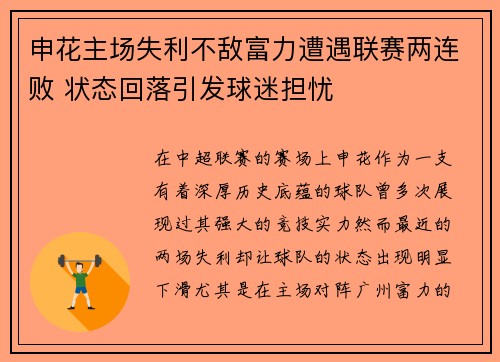 申花主场失利不敌富力遭遇联赛两连败 状态回落引发球迷担忧