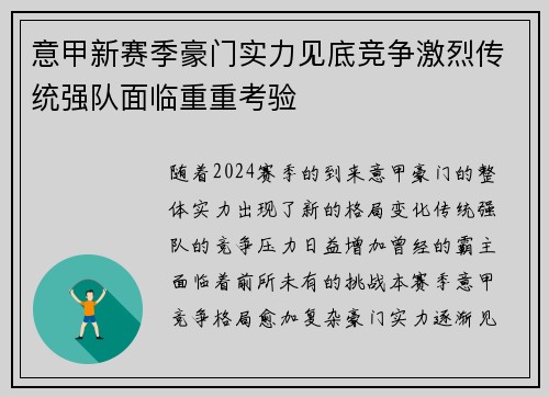 意甲新赛季豪门实力见底竞争激烈传统强队面临重重考验