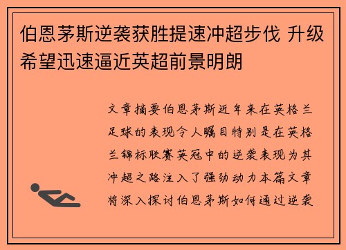 伯恩茅斯逆袭获胜提速冲超步伐 升级希望迅速逼近英超前景明朗