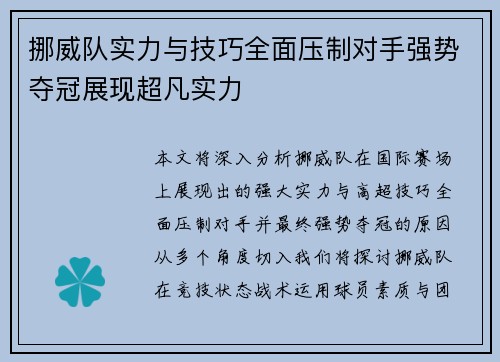 挪威队实力与技巧全面压制对手强势夺冠展现超凡实力