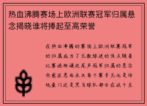 热血沸腾赛场上欧洲联赛冠军归属悬念揭晓谁将捧起至高荣誉