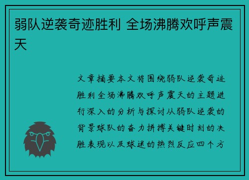 弱队逆袭奇迹胜利 全场沸腾欢呼声震天