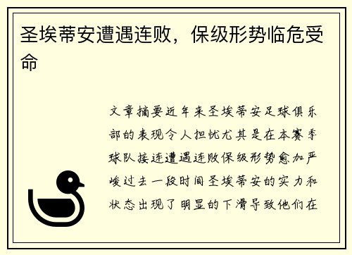 圣埃蒂安遭遇连败，保级形势临危受命
