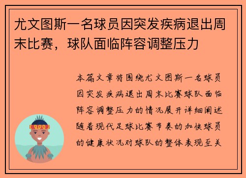 尤文图斯一名球员因突发疾病退出周末比赛，球队面临阵容调整压力