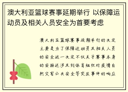 澳大利亚篮球赛事延期举行 以保障运动员及相关人员安全为首要考虑