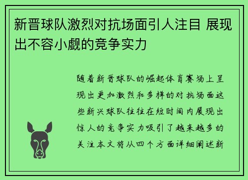 新晋球队激烈对抗场面引人注目 展现出不容小觑的竞争实力