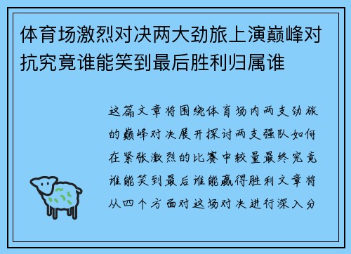 体育场激烈对决两大劲旅上演巅峰对抗究竟谁能笑到最后胜利归属谁