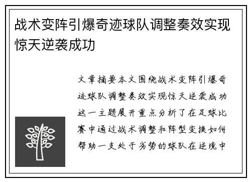 战术变阵引爆奇迹球队调整奏效实现惊天逆袭成功