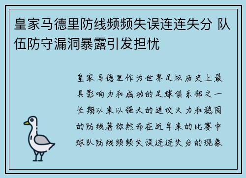 皇家马德里防线频频失误连连失分 队伍防守漏洞暴露引发担忧