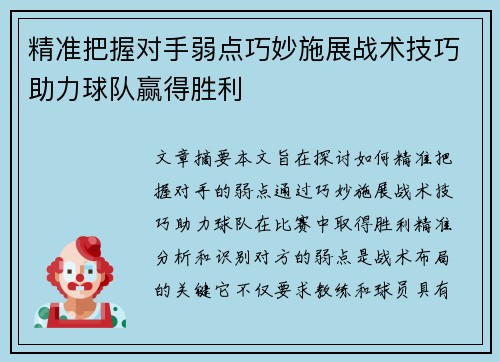 精准把握对手弱点巧妙施展战术技巧助力球队赢得胜利