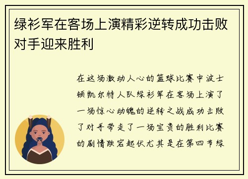 绿衫军在客场上演精彩逆转成功击败对手迎来胜利