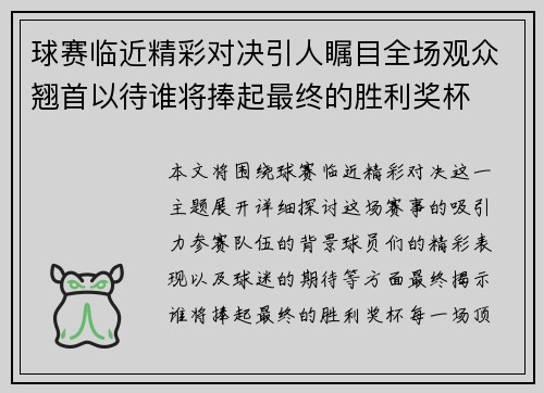 球赛临近精彩对决引人瞩目全场观众翘首以待谁将捧起最终的胜利奖杯
